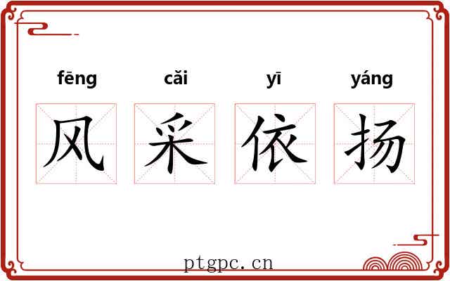 风采依扬
