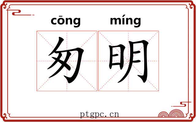 匆明 匆明