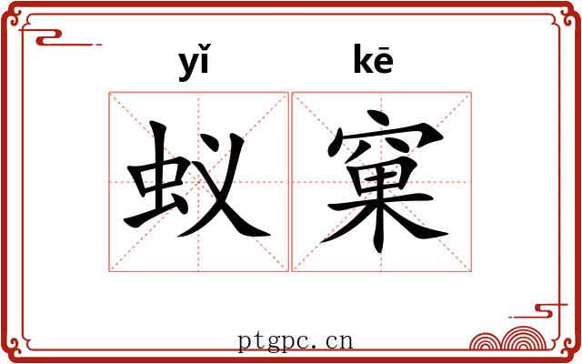 蚁窠