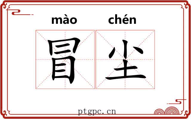冒尘 冒尘