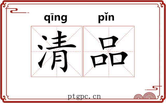 清品 清品