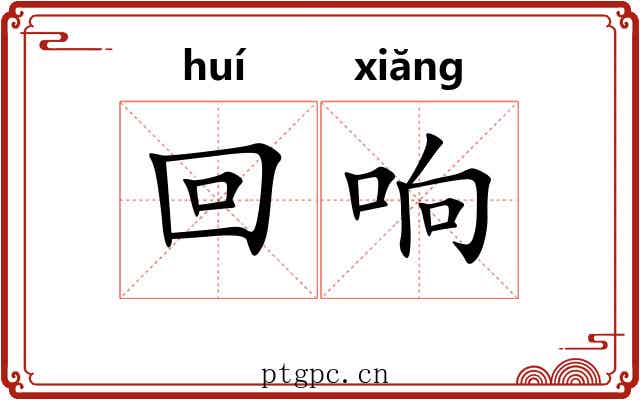 回响