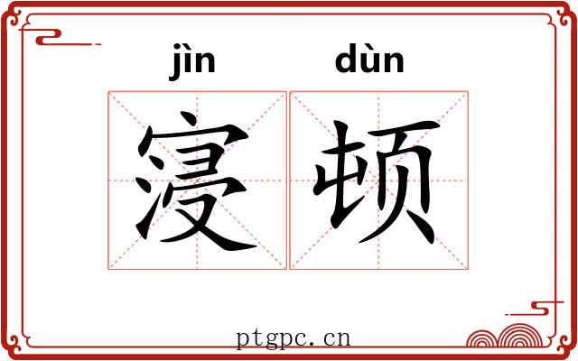 寖顿