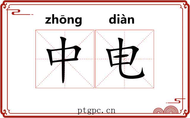 中电 中电