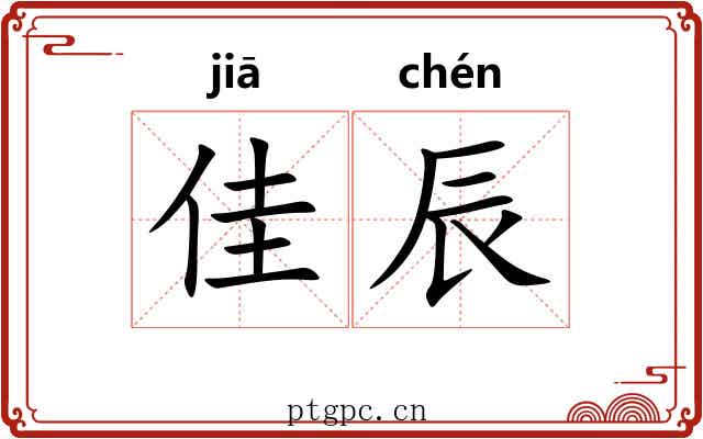 佳辰