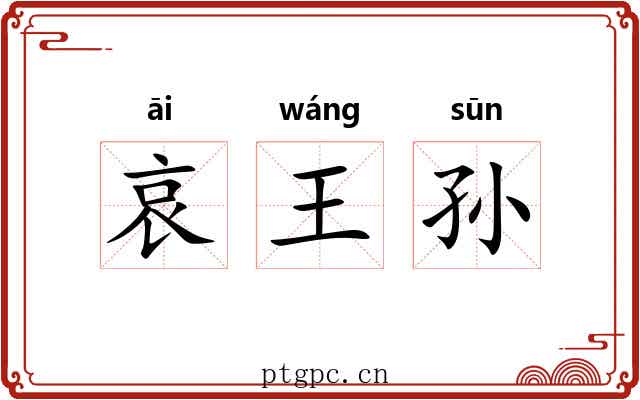 哀王孙 哀王孙