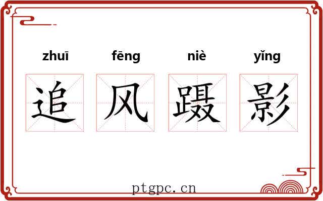 追风蹑影