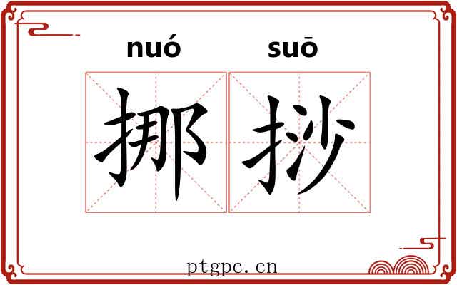 挪挱