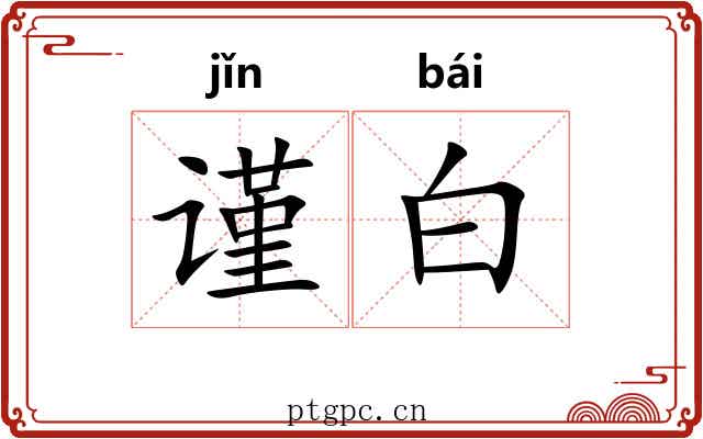 谨白 谨白
