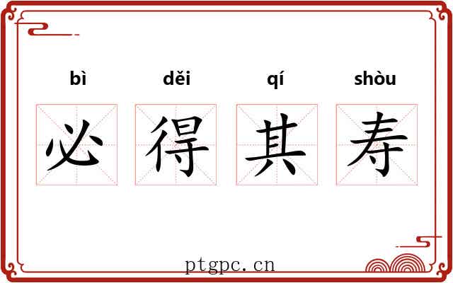 必得其寿 必得其寿