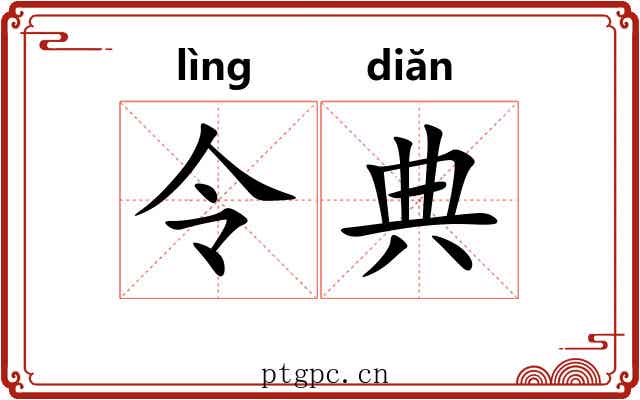 令典