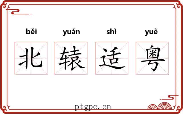 北辕适粤 北辕适粤