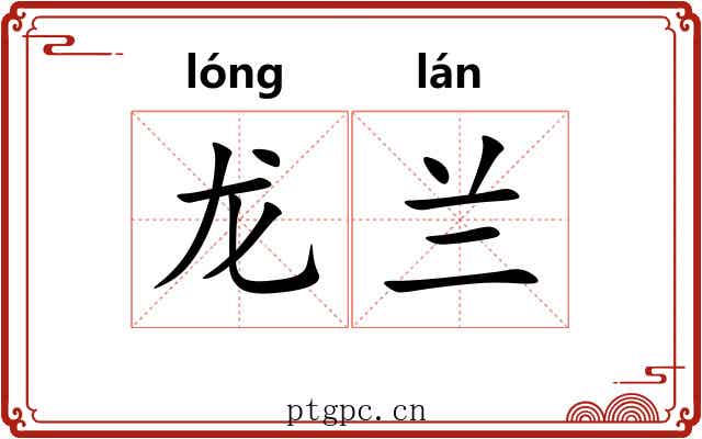 龙兰 龙兰