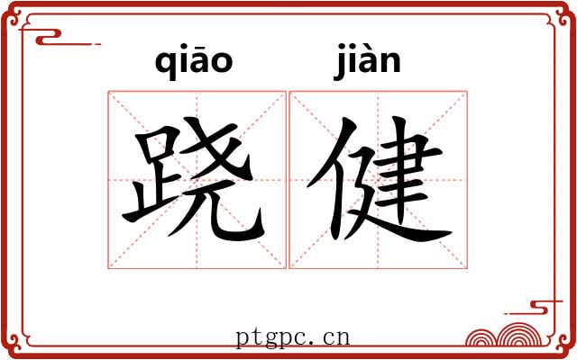 跷健