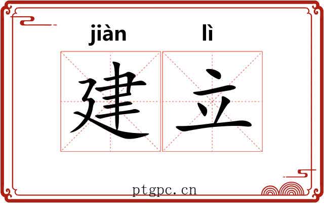 建立 建立