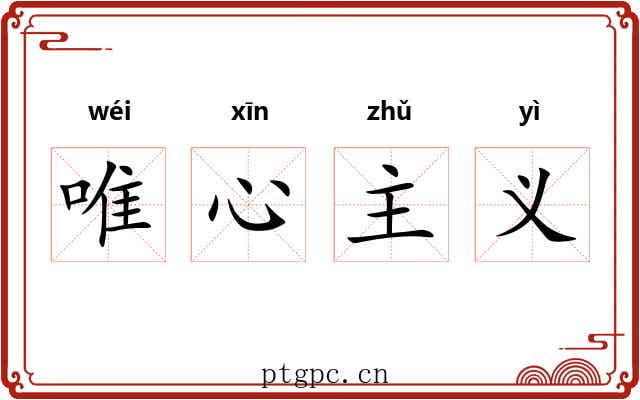 唯心主义 唯心主义