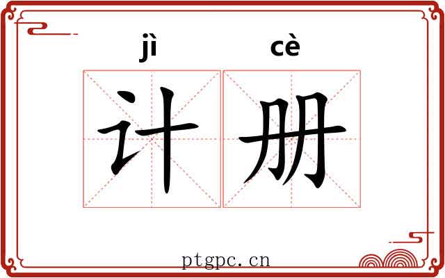 计册