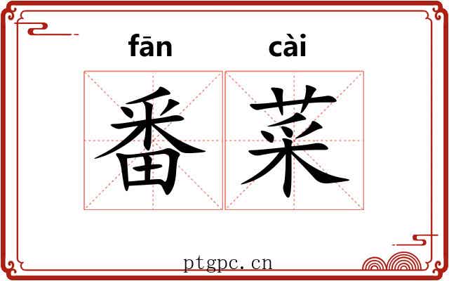 番菜