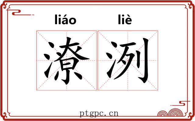 潦洌