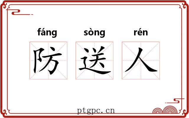 防送人