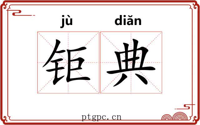 钜典