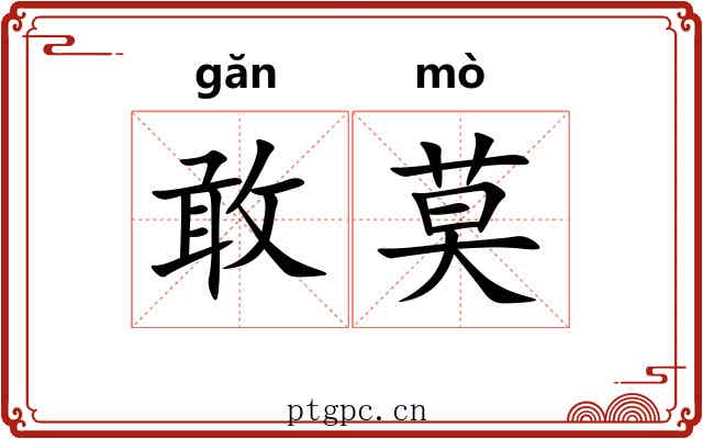 敢莫