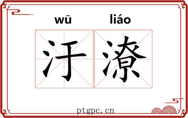 汙潦