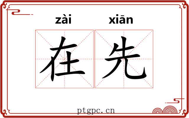 在先
