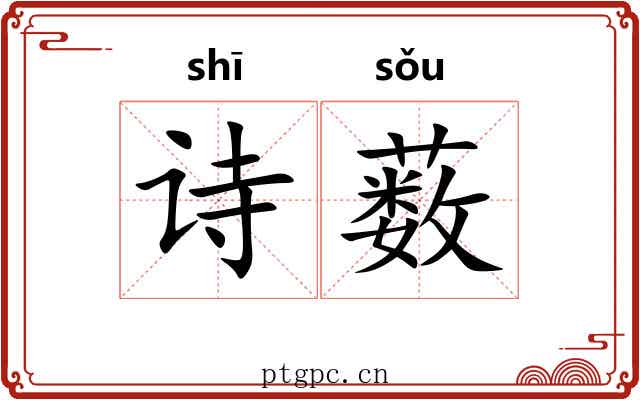 诗薮