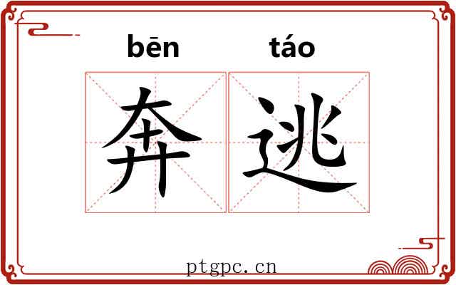 奔逃