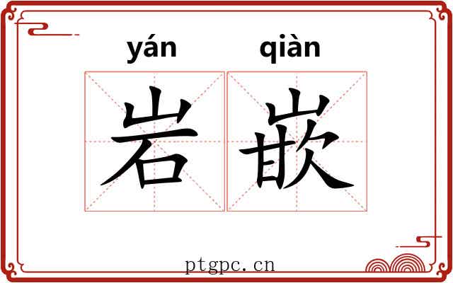 岩嵌