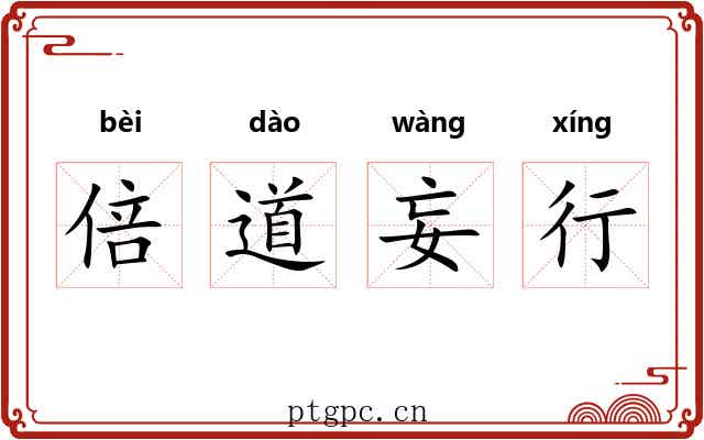 倍道妄行 倍道妄行