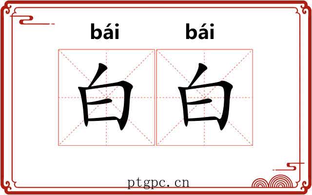 白白