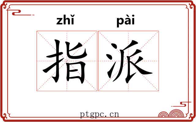 指派 指派
