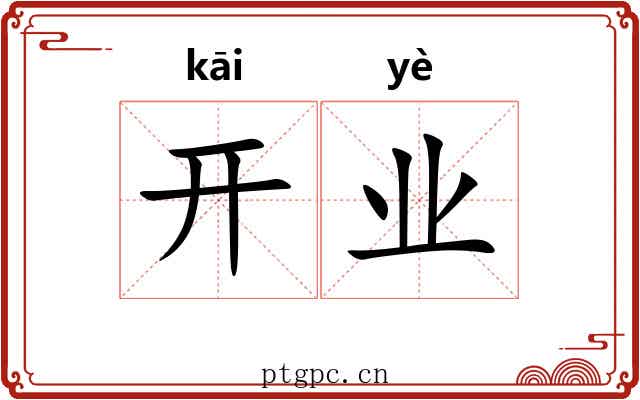 开业 开业