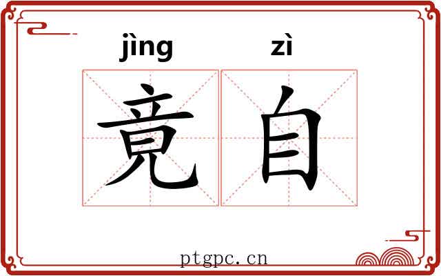 竟自