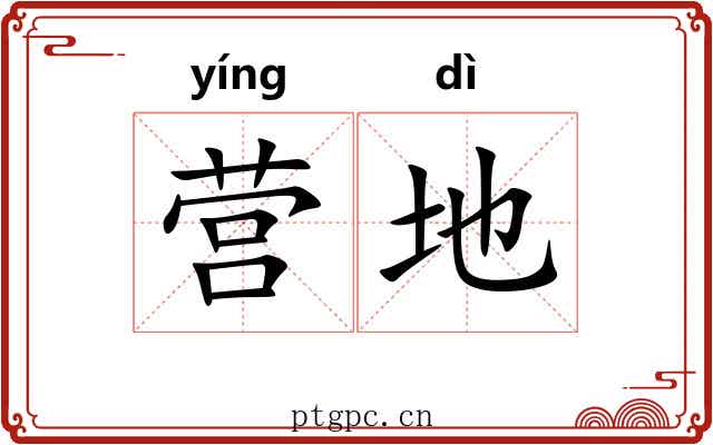 营地 营地