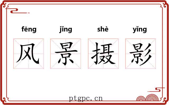 风景摄影 风景摄影