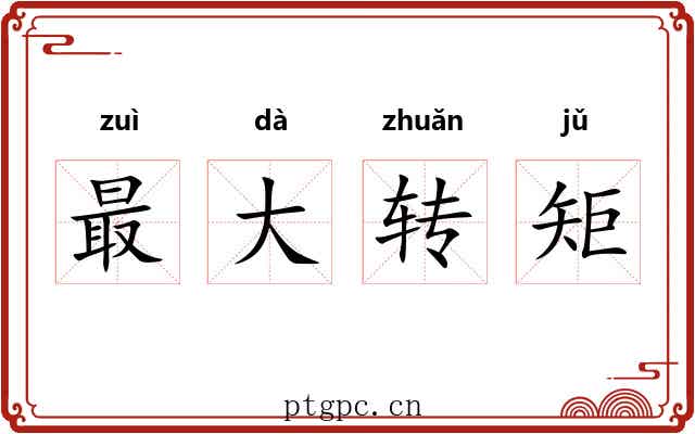 最大转矩
