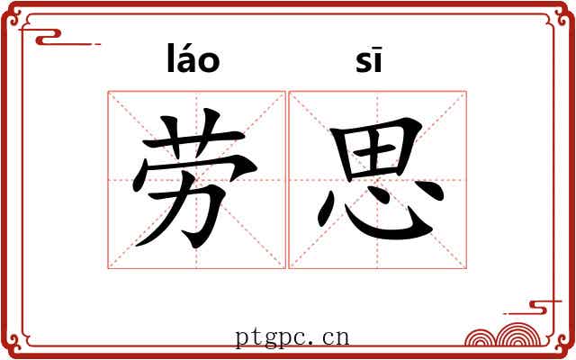 劳思 劳思