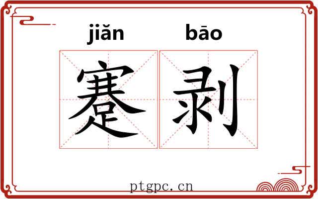 蹇剥