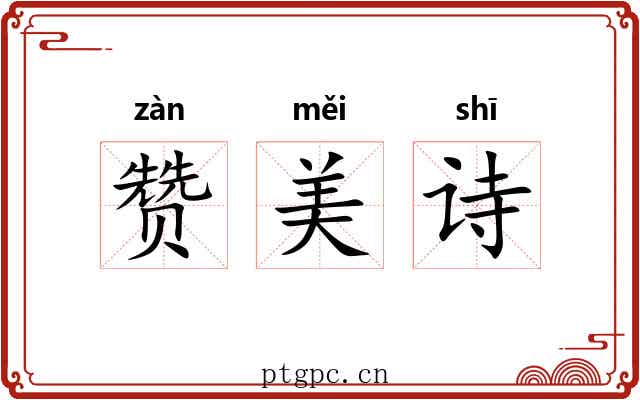 赞美诗 赞美诗