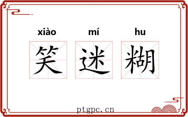 笑迷糊 笑迷糊