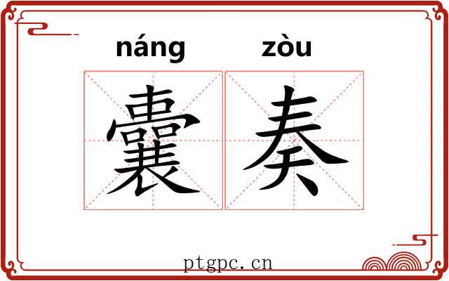 囊奏