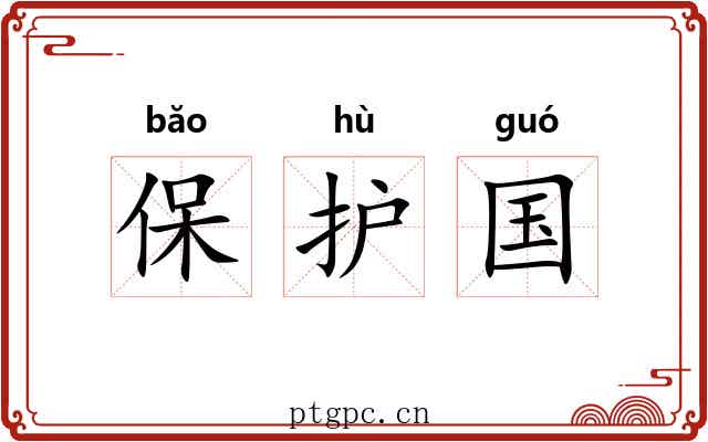 保护国 保护国