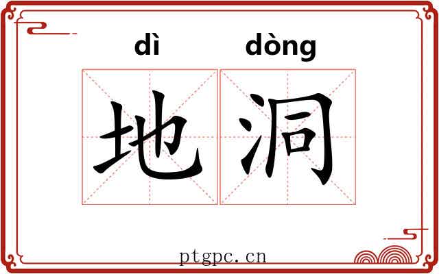 地洞 地洞