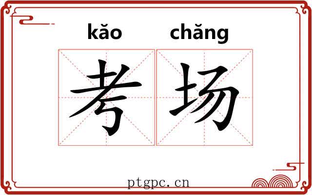 考场 考场