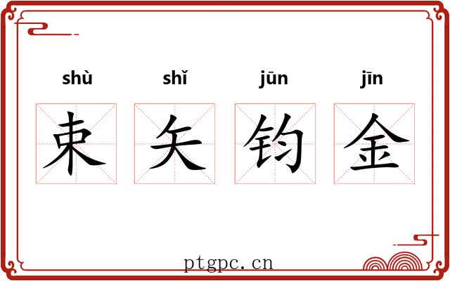 束矢钧金 束矢钧金