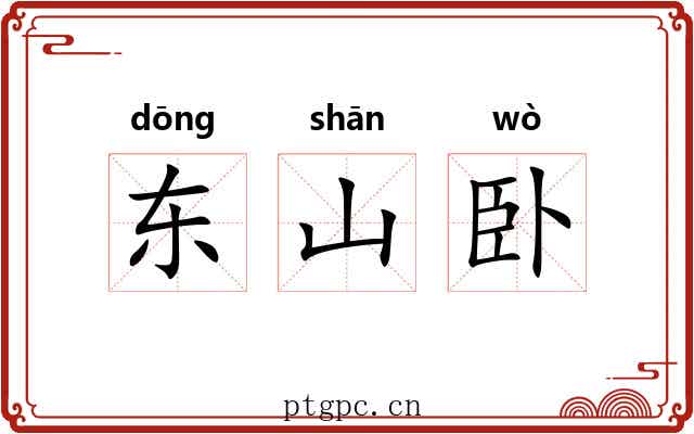 东山卧 东山卧