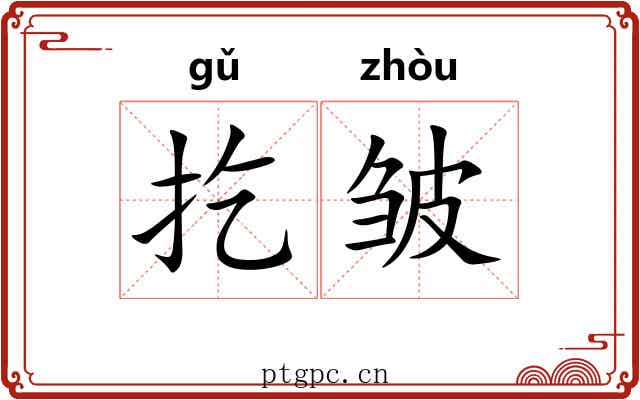 扢皱